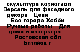 скульптура кариатида Версаль для фасадного декора › Цена ­ 25 000 - Все города Хобби. Ручные работы » Для дома и интерьера   . Ростовская обл.,Батайск г.